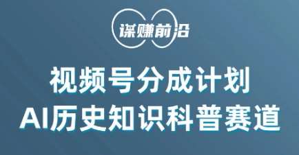 视频号创作分成计划，利用AI做历史知识科普，单月5000+-时光论坛