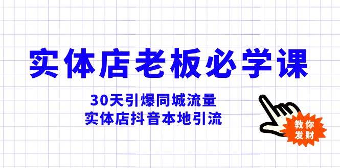（8157期）实体店-老板必学视频教程，30天引爆同城流量，实体店抖音本地引流-时光论坛