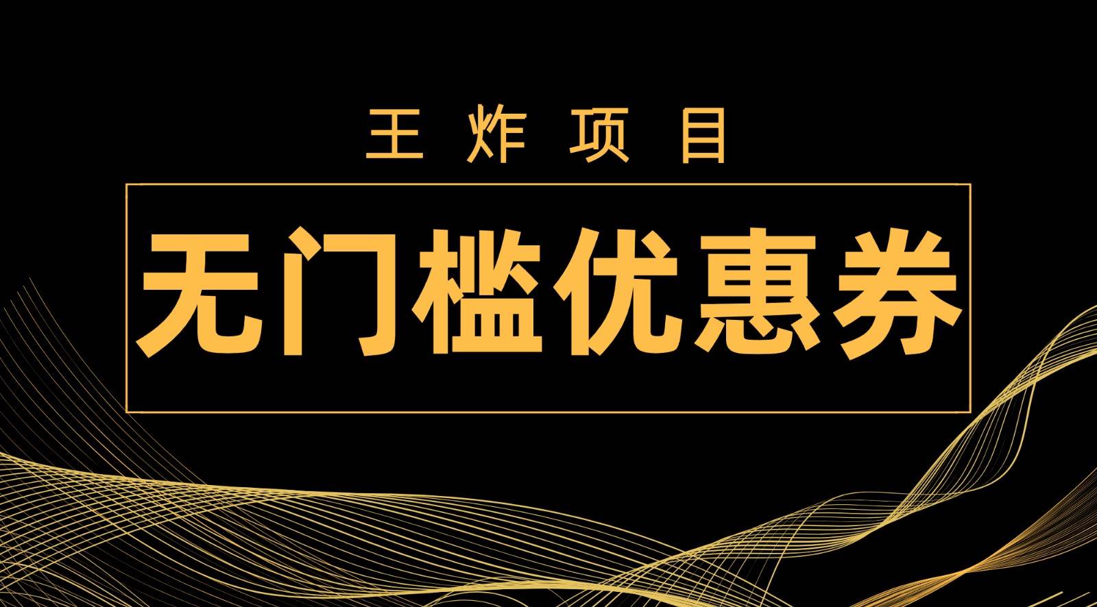 王炸项目！无门槛优惠券，单号日入300+，无需经验直接上手-时光论坛