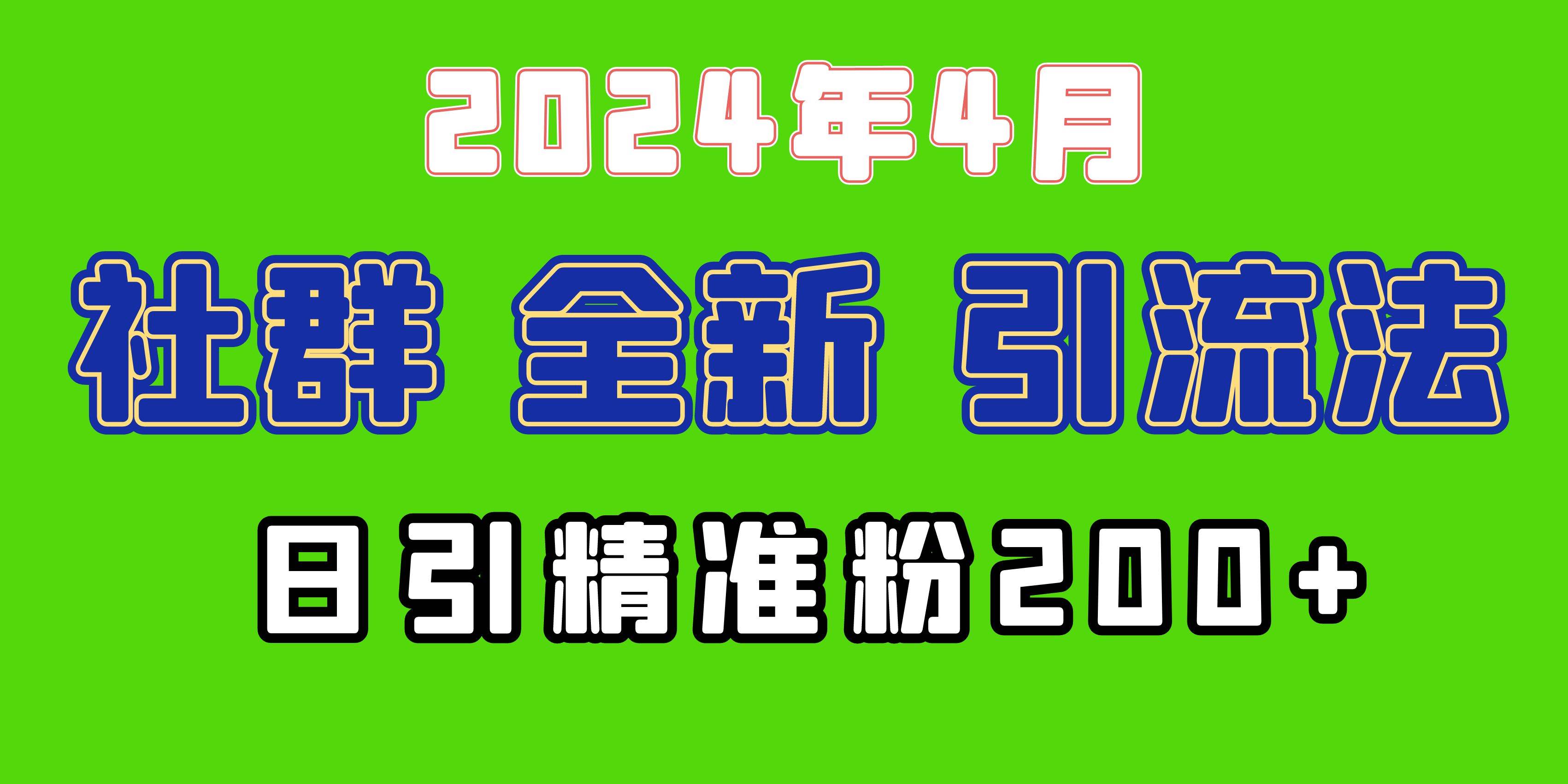 （9930期）2024年全新社群引流法，加爆微信玩法，日引精准创业粉兼职粉200+，自己…-时光论坛