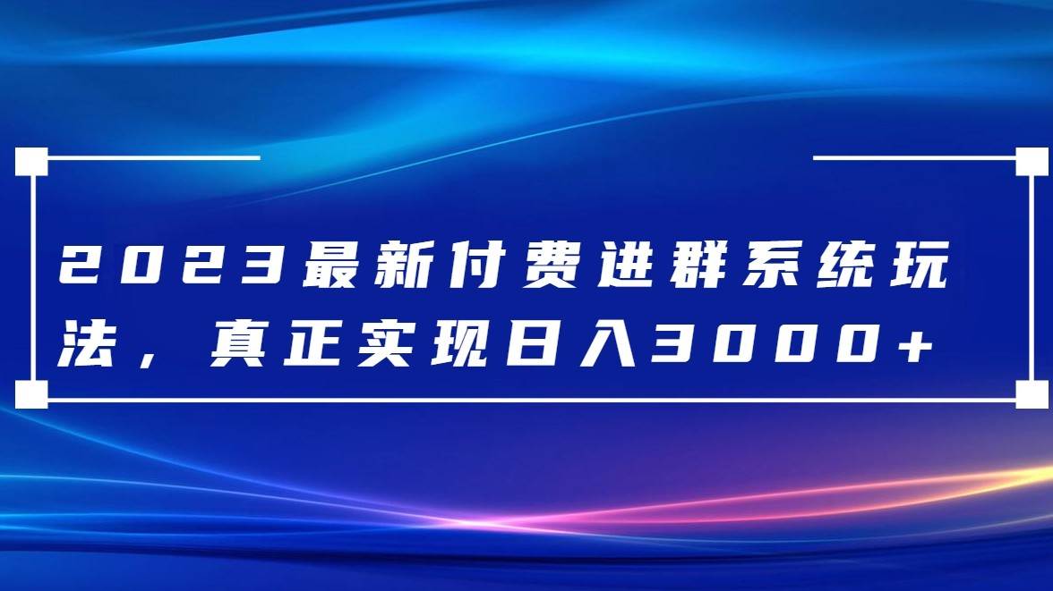 2023最新付费进群系统，日入3000+，送全套源码-时光论坛