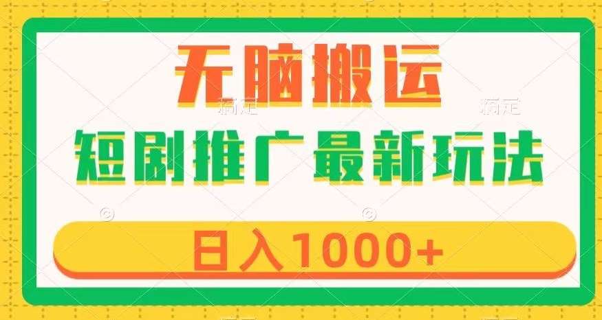 短剧推广最新玩法，六种变现方式任你选择，无脑搬运，几分钟一个作品，日入1000+【揭秘】-时光论坛