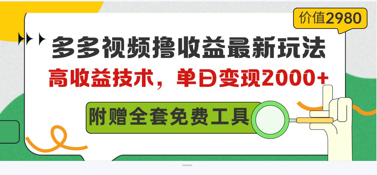 （10200期）多多视频撸收益最新玩法，高收益技术，单日变现2000+，附赠全套技术资料-时光论坛