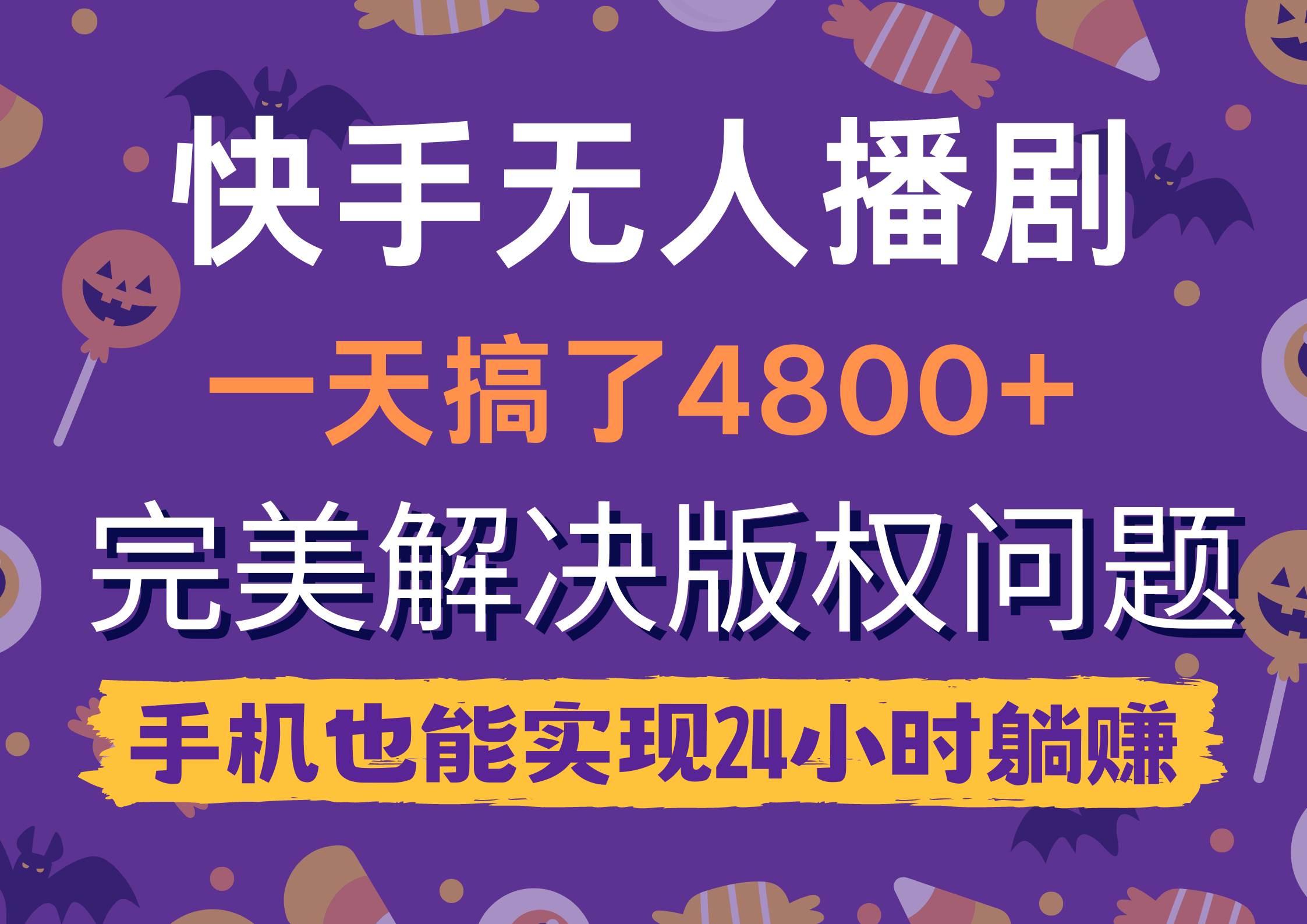 （9874期）快手无人播剧，一天搞了4800+，完美解决版权问题，手机也能实现24小时躺赚-时光论坛