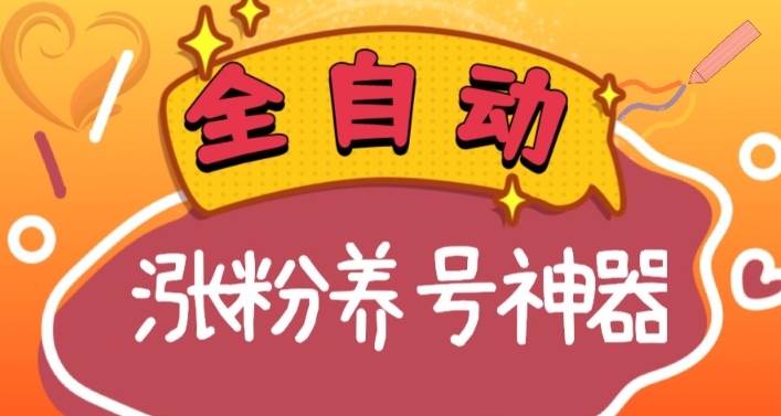 （8456期）全自动快手抖音涨粉养号神器，多种推广方法挑战日入四位数（软件下载及…-时光论坛