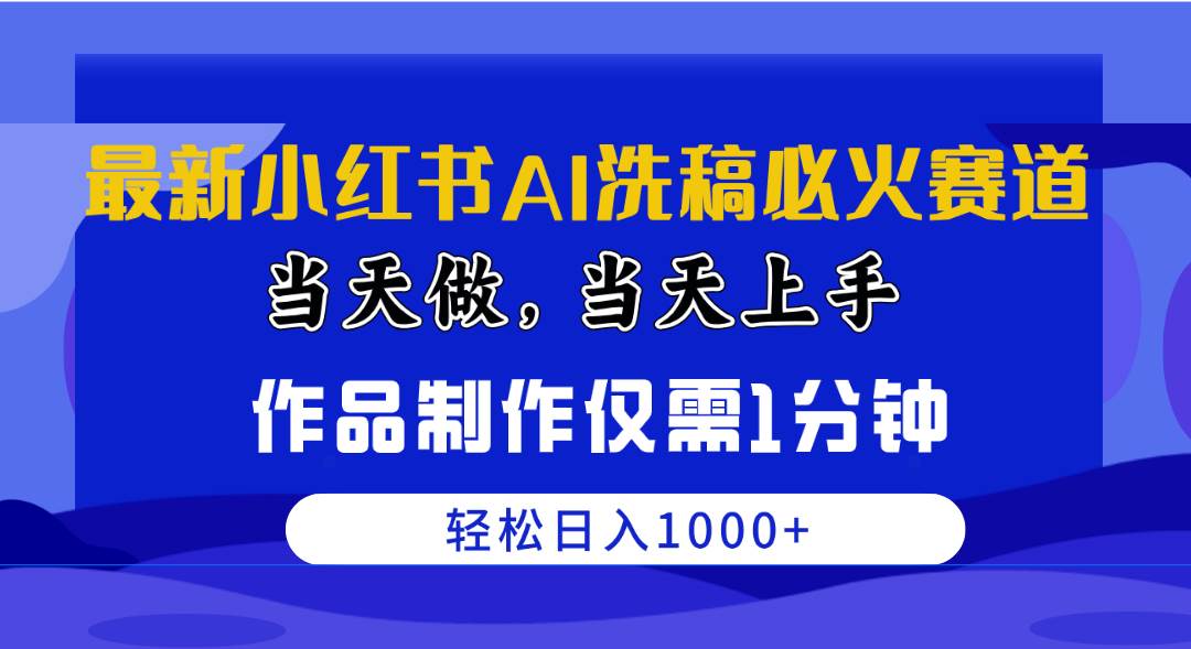 （10233期）最新小红书AI洗稿必火赛道，当天做当天上手 作品制作仅需1分钟，日入1000+-时光论坛