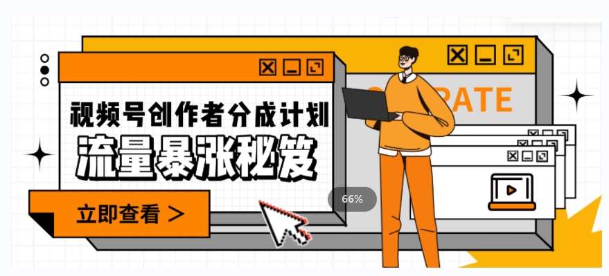 一条视频收益3000+，一条作品涨粉2000+，视频号流量爆炸·的秘籍-时光论坛