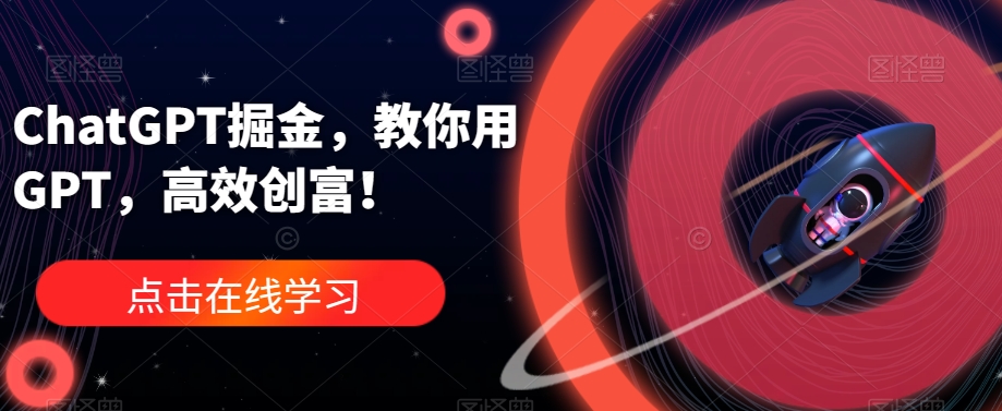 ChatGPT掘金，教你用GPT，高效创富！-时光论坛