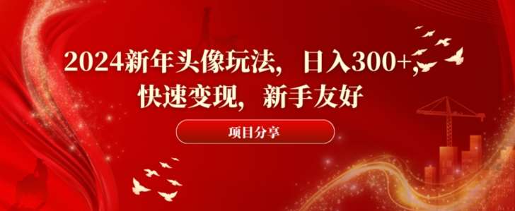 2024新年头像玩法，日入300+，快速变现，新手友好【揭秘】-时光论坛