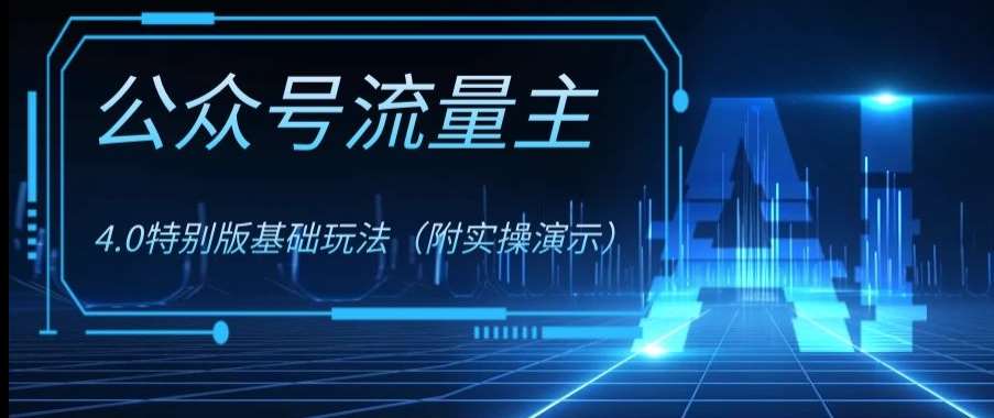 公众号流量主4.0特别版玩法，0成本0门槛项目（付实操演示）【揭秘】-时光论坛