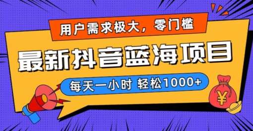 最新抖音带货蓝海项目，用户需求极大！每天一小时轻松1000+，零门槛零投入【揭秘】-时光论坛