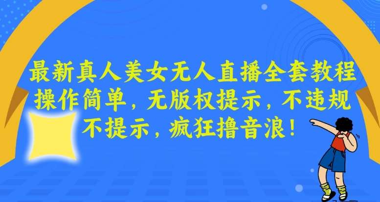 最新真人美女无人直播全套教程，操作简单，无版权提示，不违规，不提示，疯狂撸音浪【揭秘】-时光论坛