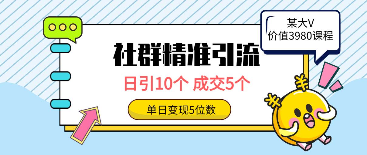 （9870期）社群精准引流高质量创业粉，日引10个，成交5个，变现五位数-时光论坛