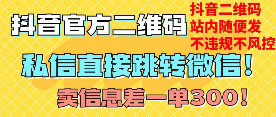 （7907期）价值3000的技术！抖音二维码直跳微信！站内无限发不违规！-时光论坛