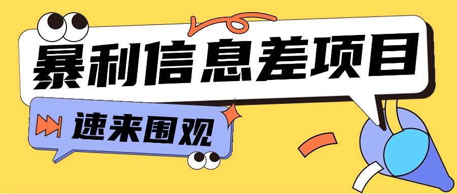 利用信息差操作暴利项目，零成本零门槛轻松收入10000+【视频教程+全套软件】-时光论坛