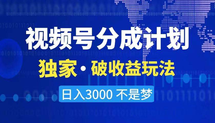 （8493期）2024最新破收益技术，原创玩法不违规不封号三天起号 日入3000+-时光论坛