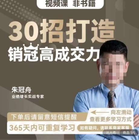 朱冠舟：30招打造销冠高成交力-企业管理精品视频课-时光论坛