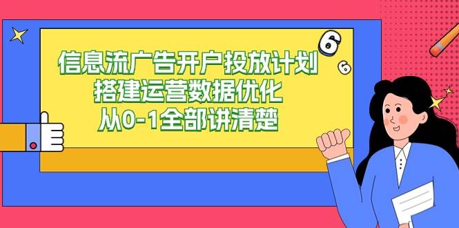 信息流广告开户投放计划搭建运营数据优化，从0-1全部讲清楚（20节课）-时光论坛
