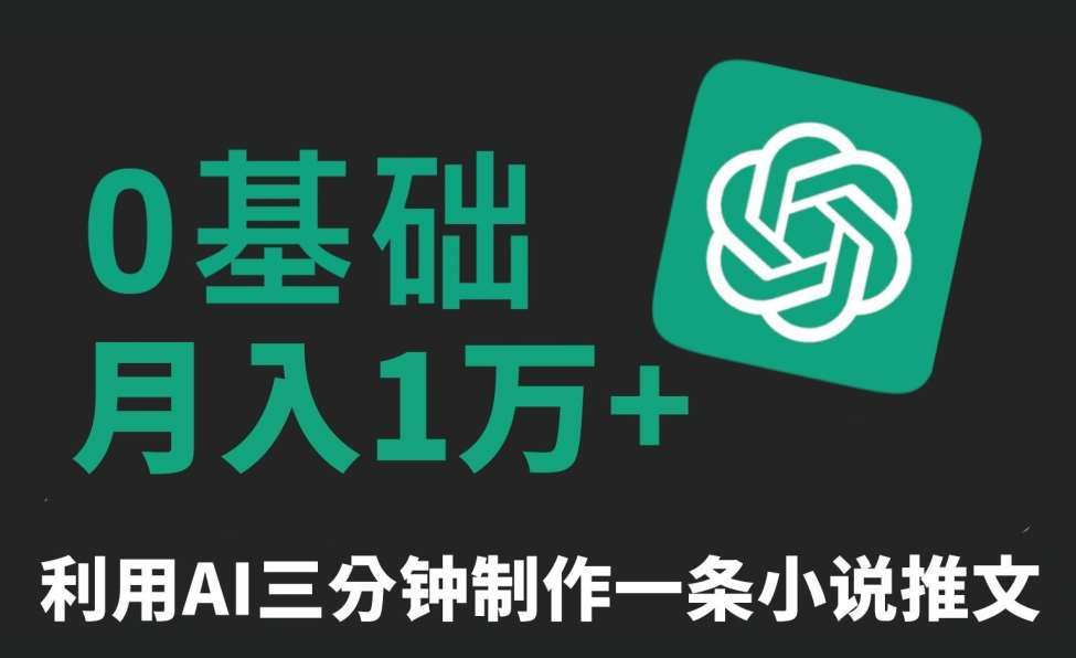 三分钟一条原创爆款小说推文，全程AI制作，无脑矩阵，月入1万+【揭秘】-时光论坛