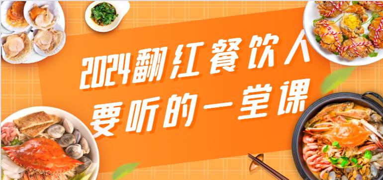 2024翻红餐饮人要听的一堂课，包含三大板块：餐饮管理、流量干货、特别篇-时光论坛
