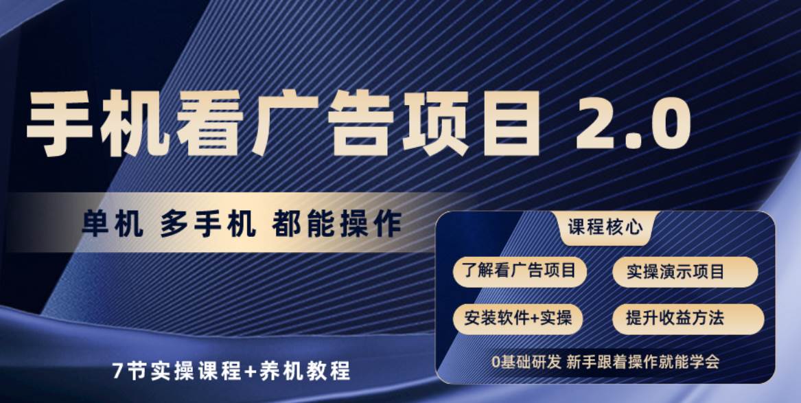 （10237期）手机看广告项目2.0，单机收益30+，提现秒到账可矩阵操作-时光论坛