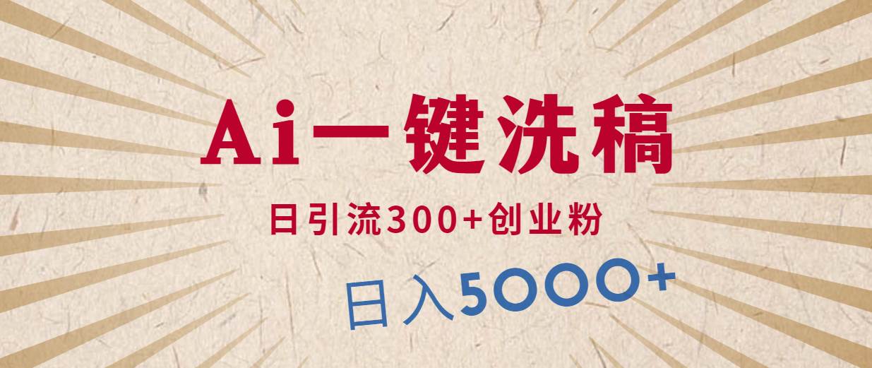 （10155期）利用AI洗稿，发豪车视频，日引流300+创业粉，单日变现5000+的一个项目-时光论坛