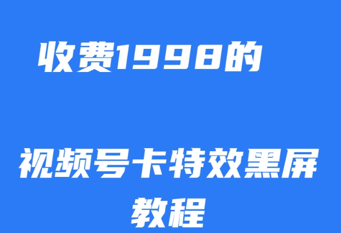 外面收费1998的视频号卡特效黑屏玩法，条条原创，轻松热门【揭秘】-时光论坛