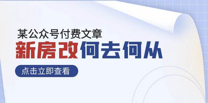 （7810期）某公众号付费文章《新房改，何去何从！》再一次彻底改写社会财富格局-时光论坛