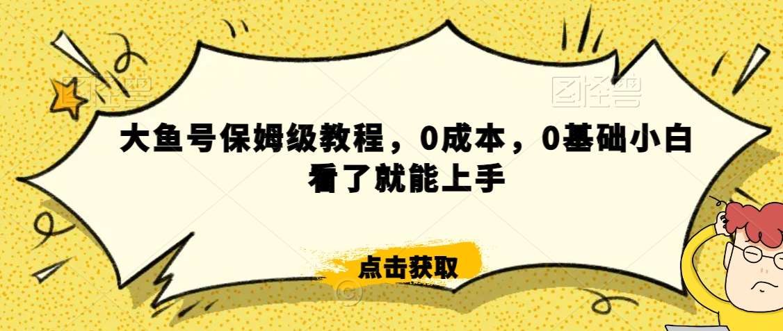 怎么样靠阿里大厂撸金，背靠大厂日入2000+，大鱼号保姆级教程，0成本，0基础小白看了就能上手【揭秘】-时光论坛