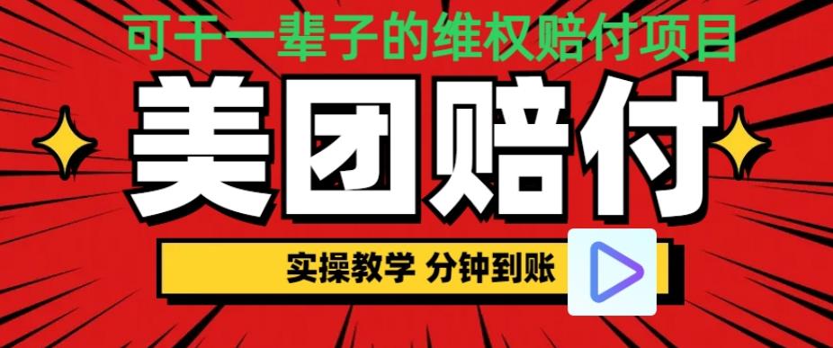 （喂饭式教程）立马到账，美团赔FU全程演示，可干一辈子的玩法【仅揭秘】-时光论坛