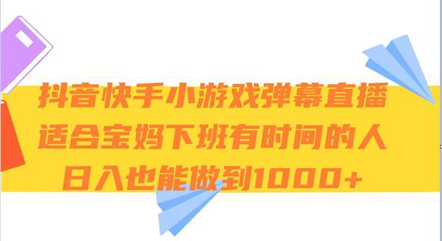 抖音快手小游戏弹幕直播 适合宝妈和下班有时间的人 日入1000+-时光论坛