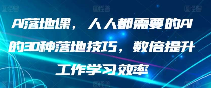 AI落地课，人人都需要的AI的30种落地技巧，数倍提升工作学习效率-时光论坛