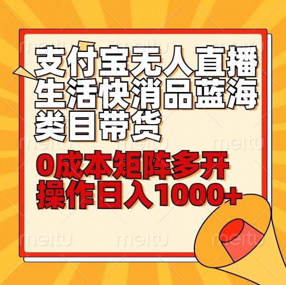 小白30分钟学会支付宝无人直播生活快消品蓝海类目带货，0成本矩阵多开操作日1000+收入-时光论坛