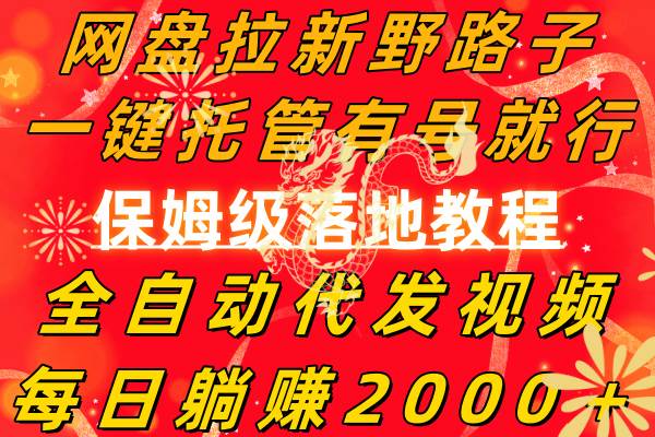 （8936期）网盘拉新野路子，一键托管有号就行，全自动代发视频，每日躺赚2000＋，…-时光论坛