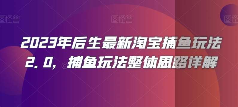 2023年后生最新淘宝捕鱼玩法2.0，捕鱼玩法整体思路详解-时光论坛