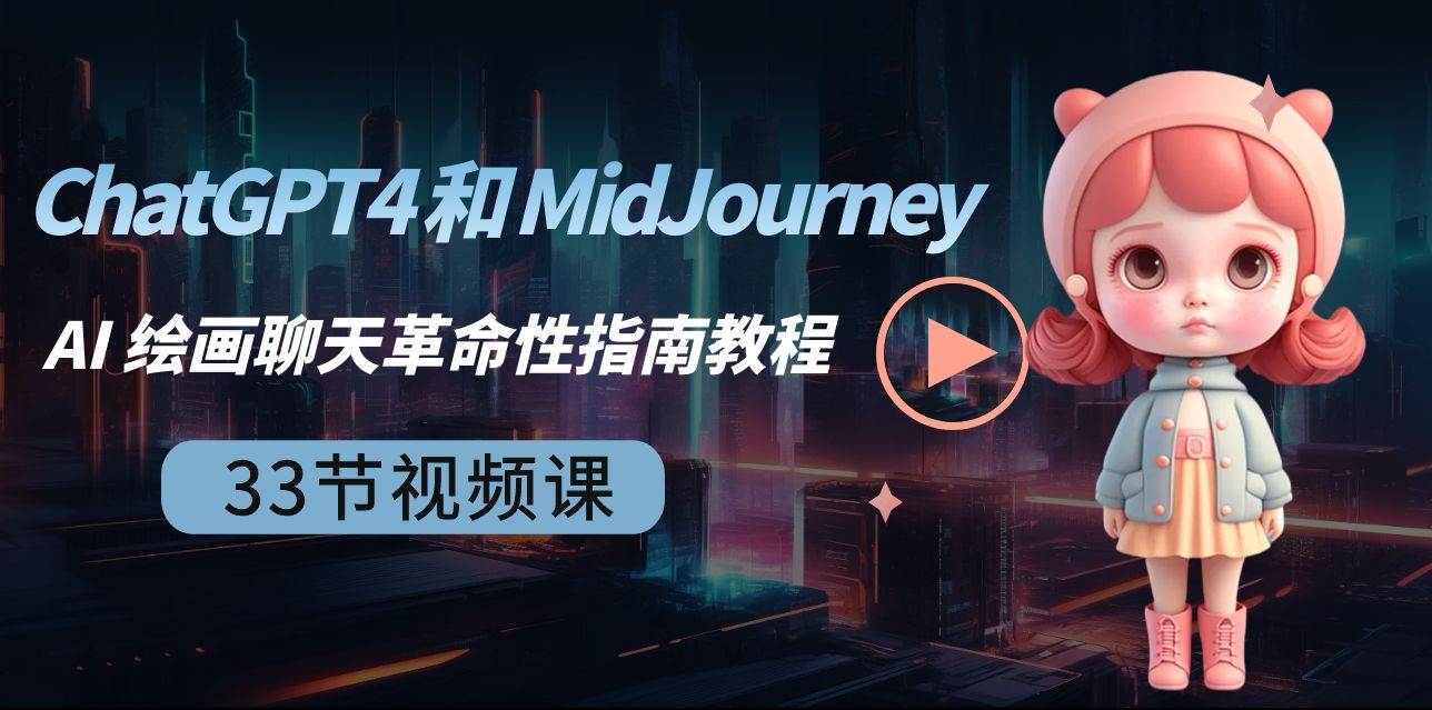ChatGPT4 和 MidJourney AI 绘画聊天革命性指南教程-33节视频课-中英字幕-时光论坛