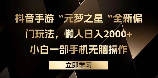 （9456期）抖音手游“元梦之星“全新偏门玩法，懒人日入2000+，小白一部手机无脑操作-时光论坛