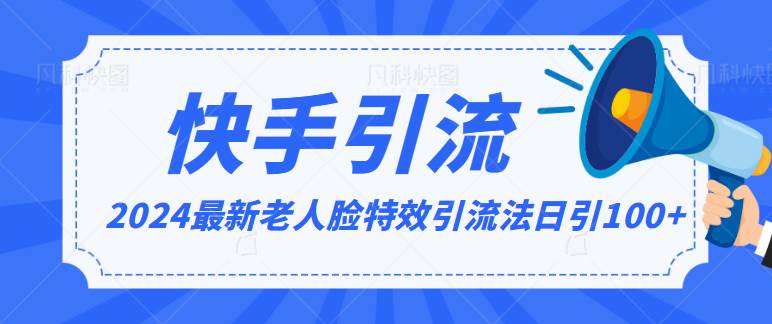 2024全网最新讲解老人脸特效引流方法，日引流100+，制作简单，保姆级教程-时光论坛