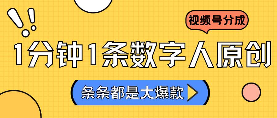 2024最新不露脸超火视频号分成计划，数字人原创日入3000+-时光论坛