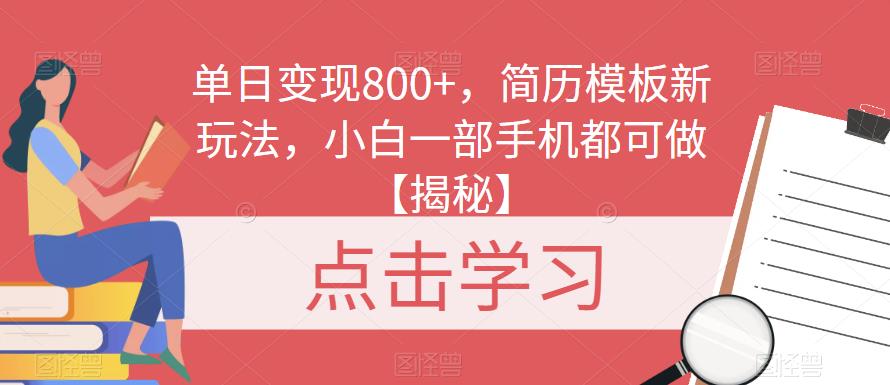 单日变现800+，简历模板新玩法，小白一部手机都可做【揭秘】-时光论坛