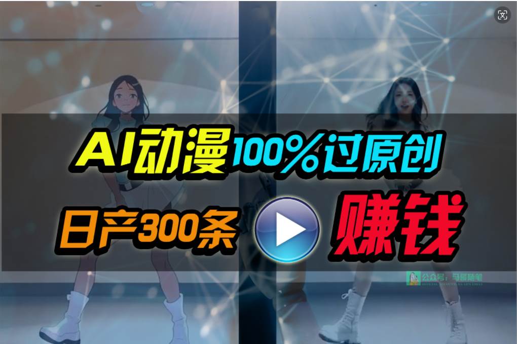 （10143期） Ai动漫100%过原创，两分钟一条作品，简单上手，小白可做日入1000+-时光论坛