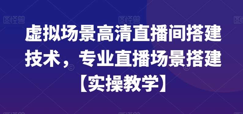 虚拟场景高清直播间搭建技术，专业直播场景搭建【实操教学】-时光论坛