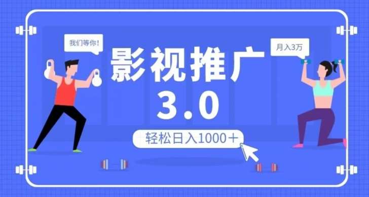 影视推广3.0，轻松无脑搬运，日入1000＋，可批量操作放大收益【揭秘】-时光论坛