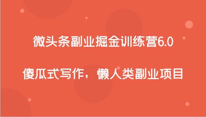 微头条副业掘金训练营6.0，傻瓜式写作，懒人类副业项目-时光论坛