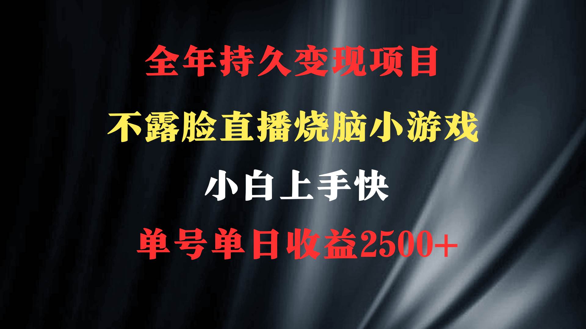 （9168期）2024年 最优项目，烧脑小游戏不露脸直播  小白上手快 无门槛 一天收益2500+-时光论坛