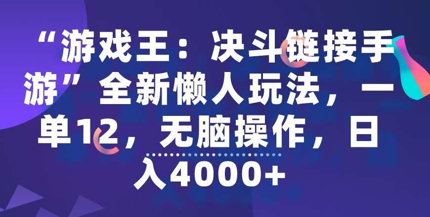 “游戏王：决斗链接手游”全新懒人玩法，一单12，无脑操作，日入4000+【揭秘】-时光论坛