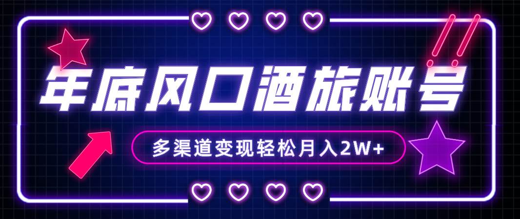 （8237期）年底大风口旅游赛道酒旅账号，多渠道变现，小白也能月入2W+-时光论坛