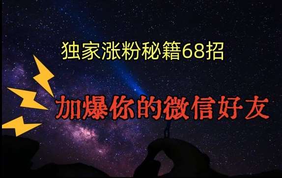 引流涨粉独家秘籍68招，加爆你的微信好友【文档】-时光论坛