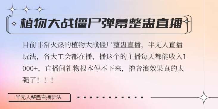 半无人直播弹幕整蛊玩法2.0，植物大战僵尸弹幕整蛊，撸礼物音浪效果很强大，每天收入1000+-时光论坛