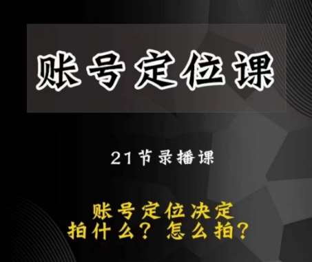 黑马短视频账号定位课，账号精准定位，带给您最前沿的定位思路-时光论坛